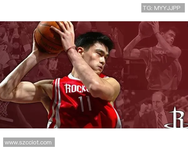 姚明的传奇之路：从篮球场到全球体育文化的影响力与启示